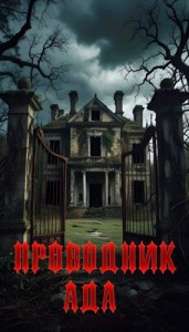 Проводник Ада