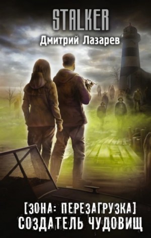 Дмитрий Лазарев - Создатель чудовищ