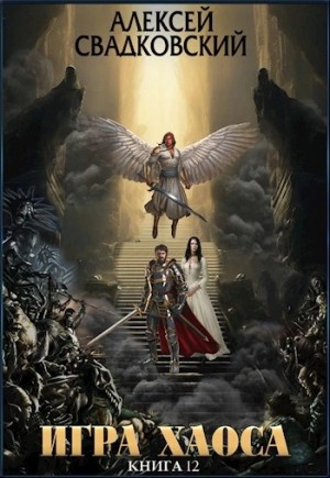 Алексей Свадковский - Плата за верность