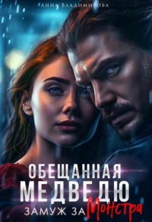 Анна Владимирова - Обещанная медведю. Замуж за монстра