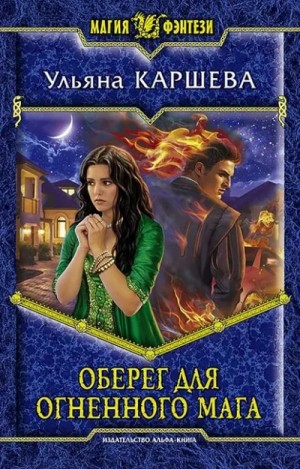 Ульяна Каршева - Оберег для огненного мага