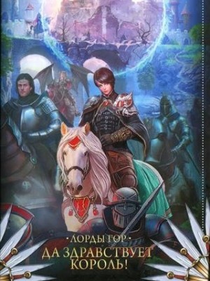 Ольга Чигиринская - Да здравствует король!