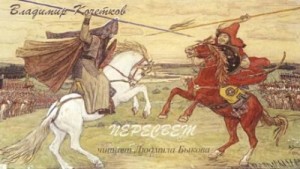 Владимир Кочетков - Пересвет