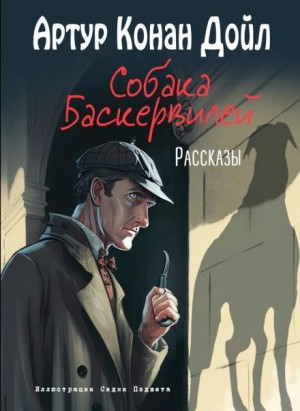 Артур Конан Дойл - Собака Баскервилей