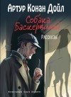 Артур Конан Дойл - Собака Баскервилей