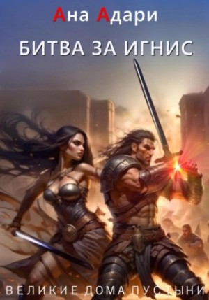 Ана Адари - Битва за Игнис