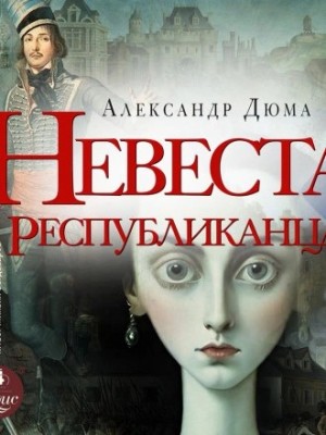 Александр Дюма - Невеста республиканца