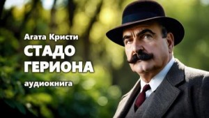 Агата Кристи - Стадо Гериона
