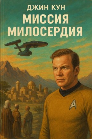 Джин Кун - Миссия милосердия