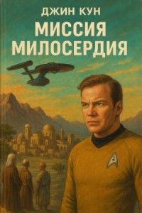 Миссия милосердия