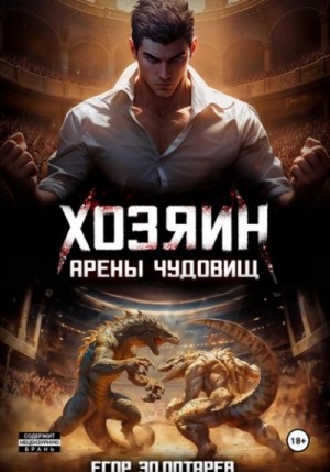 Егор Золотарев - Хозяин арены чудовищ. Том 1
