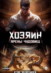 Егор Золотарев - Хозяин арены чудовищ. Том 1