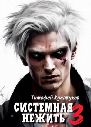 Тимофей Кулабухов - Системная нежить. Real-RPG. Том 3