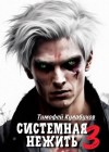 Тимофей Кулабухов - Системная нежить. Real-RPG. Том 3