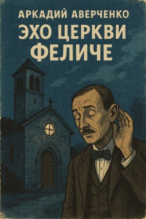 Аркадий Аверченко - Эхо церкви Феличе