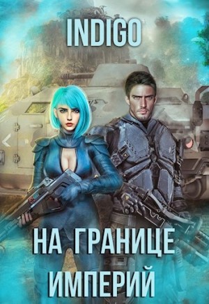 INDIGO  - На границе империй. Том 7.4