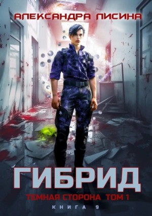 Александра Лисина - Темная сторона. Том 1