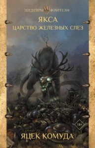 Якса. Царство железных слёз