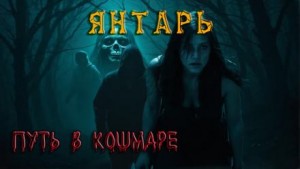 Павел Ковезин - Янтарь