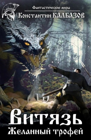 Константин Калбазов - Желанный трофей