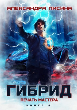 Александра Лисина - Печать мастера