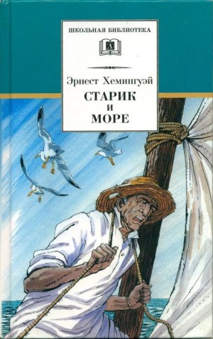 Эрнест Хемингуэй - Старик и море