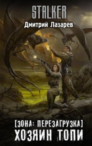 S.T.A.L.K.E.R. Хозяин Топи