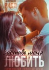 Анастасия Ридд - Заставь меня любить