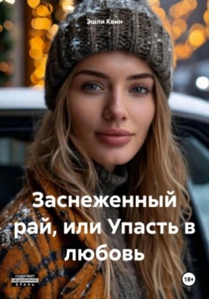 Эшли Квин - Заснеженный рай, или Упасть в любовь
