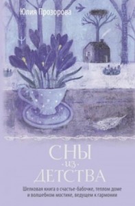 Сны из детства. Шелковая книга о счастье-бабочке, теплом доме и волшебном мостике, ведущем к гармон