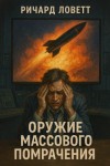 Ричард Ловетт - Оружие массового помрачения