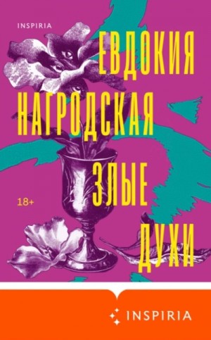Евдокия Нагродская - Злые духи