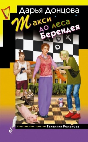 Дарья Донцова - Такси до леса Берендея