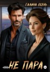 Галина Осень - Не пара