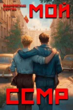 Сергей Вишневский - Мой Советский Союз Магических Республик