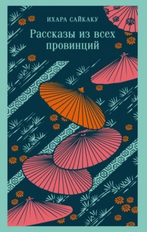 Сайкаку Ихара - Рассказы из всех провинций