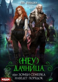 (Неу) Дачница, или Зомби-семейка наведёт порядок