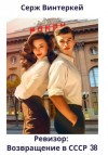 Серж Винтеркей - Ревизор: возвращение в СССР 38