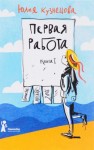 Юлия Кузнецова - Первая работа