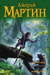 Джордж Мартин - Умирающий свет