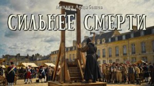 Михаил Арцыбашев - Сильнее смерти