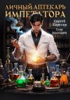 Сергей Карелин, Егор Золотарев - Личный аптекарь императора