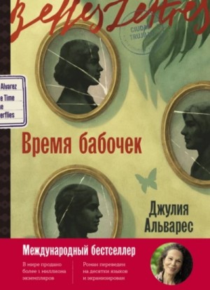 Хулия Альварес - Время бабочек