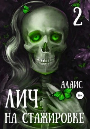 Алаис - Лич на стажировке. Часть 2