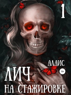 Алаис - Лич на стажировке. Часть 1