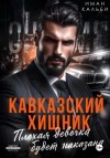 Иман Кальби - Кавказский Хищник. Плохая девочка будет наказана