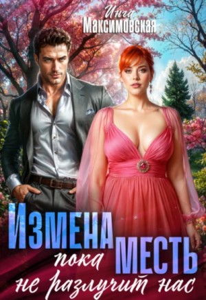 Инга Максимовская - Измена. Пока месть не разлучит нас