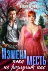 Инга Максимовская - Измена. Пока месть не разлучит нас
