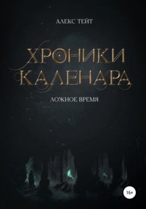 Алекс Тейт - Ложное время