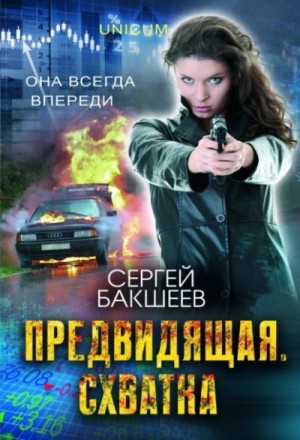 Сергей Бакшеев - Предвидящая: схватка